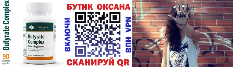 Бутират Butirat  Аткарск 